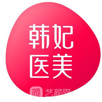 廣州韓妃醫(yī)療美容醫(yī)院