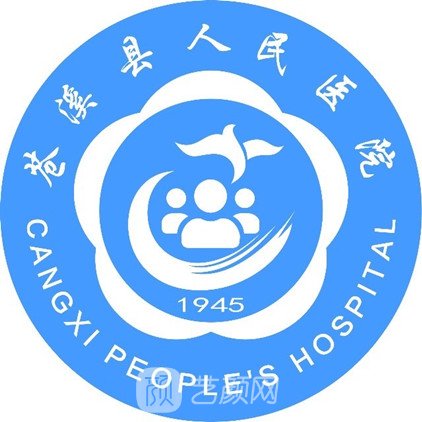 蒼溪縣人民醫(yī)院整形科