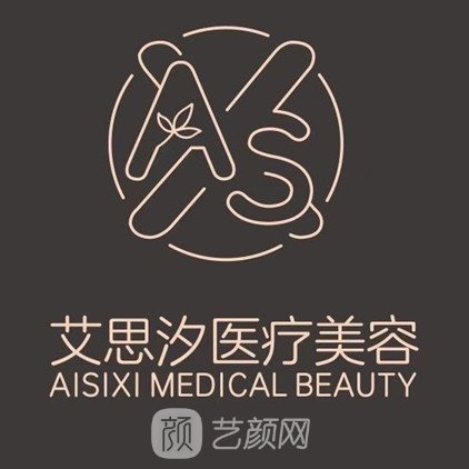 康定艾思汐醫(yī)療美容診所