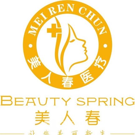 宜春美人春醫(yī)療美容診所