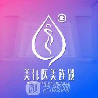 成都美鈺蓉美醫(yī)療美容門(mén)診部