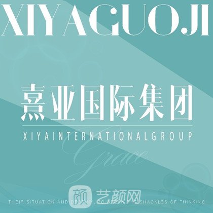 攀枝花熹亞汐妍醫(yī)療美容診所