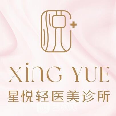 汕尾世紀(jì)星悅醫(yī)療美容診所