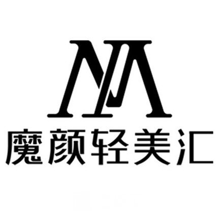 水富魔顏輕美匯醫(yī)療美容診所