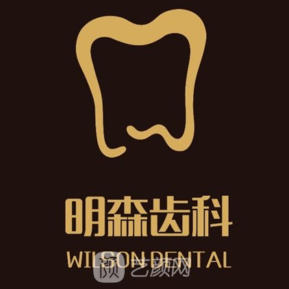 深圳明森口腔醫(yī)院
