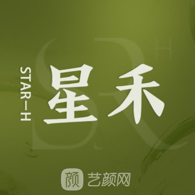 麻城星禾醫(yī)療美容診所