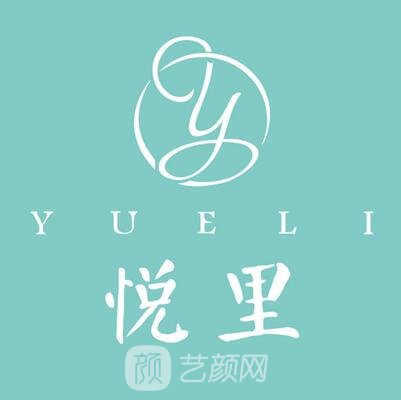 普洱悅里醫(yī)療美容診所