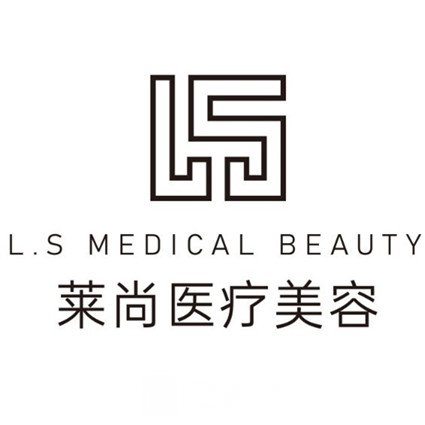 勐海萊尚小針醫(yī)療美容診所