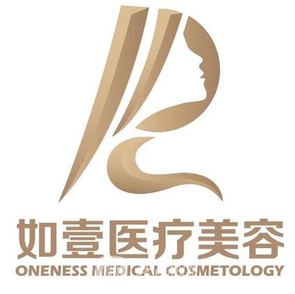 巴中如一醫(yī)療美容診所