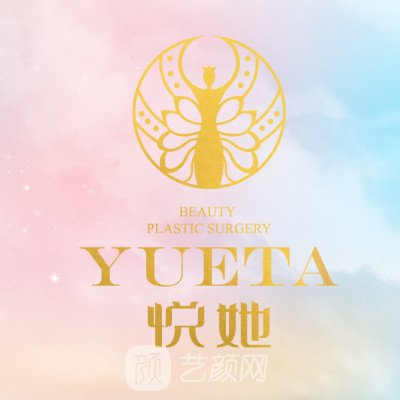 東方悅她婕熹卡醫(yī)療美容診所