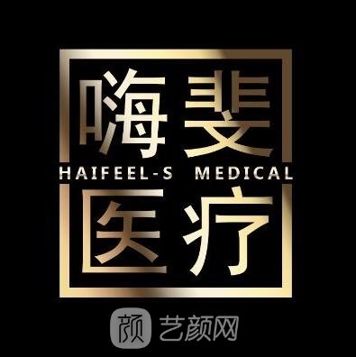 金昌嗨斐醫(yī)療美容診所