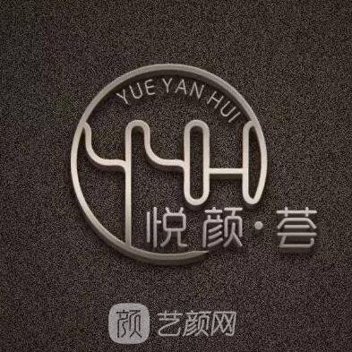 揚(yáng)中悅顏薈醫(yī)療美容診所