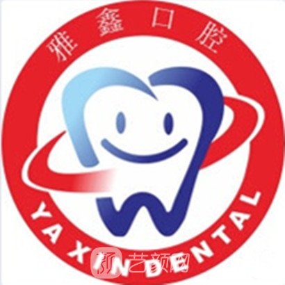 南寧雅鑫口腔診所