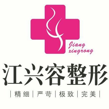 重慶江興容醫(yī)療美容診所