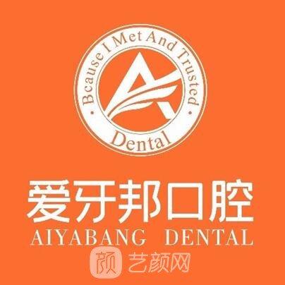 婁底愛牙邦口腔醫(yī)院