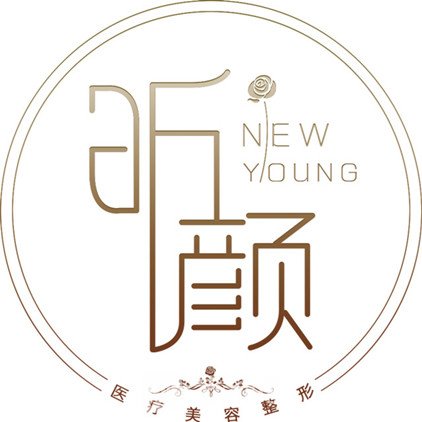 興平悅昕顏醫(yī)療美容診所