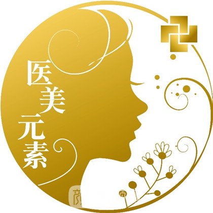 上栗走運(yùn)元素醫(yī)療美容診所