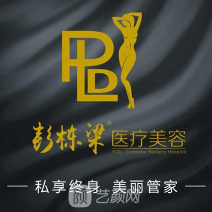 長沙彭?xiàng)澚横t(yī)療美容診所