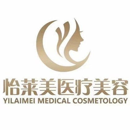 延安怡萊美醫(yī)療美容診所