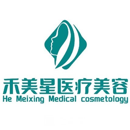 六盤水禾美星醫(yī)療美容診所