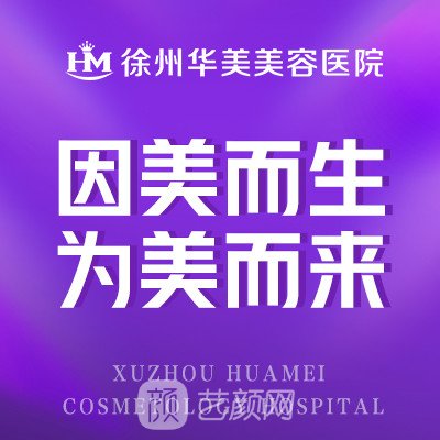 徐州華美美容醫(yī)院