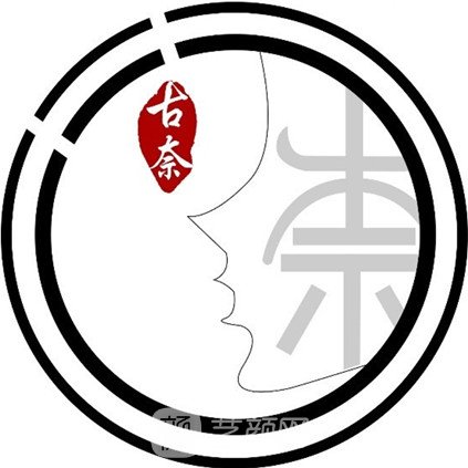 邢臺(tái)古奈醫(yī)療美容診所