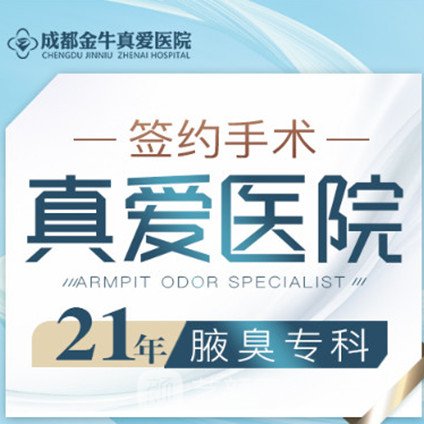 成都金牛真愛(ài)醫(yī)院整形科