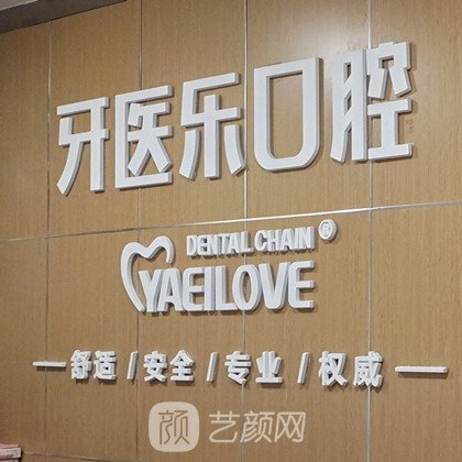 長沙縣牙醫(yī)樂龍?zhí)量谇辉\所