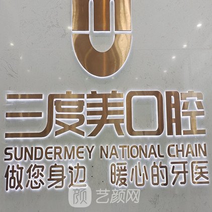 沅陵縣三度美口腔門診部