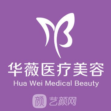 平頂山華薇醫(yī)療美容門診部