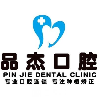 武漢武東品杰口腔門診部