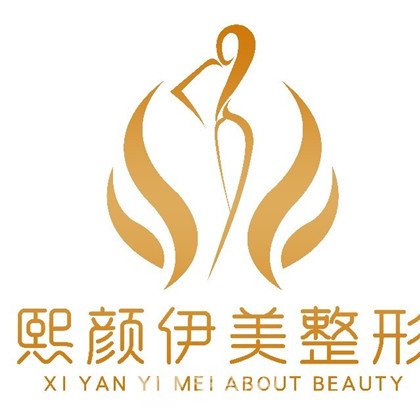 阿拉善盟熙顏伊美醫(yī)療美容診所