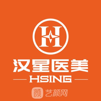 武漢漢星醫(yī)療美容門診部