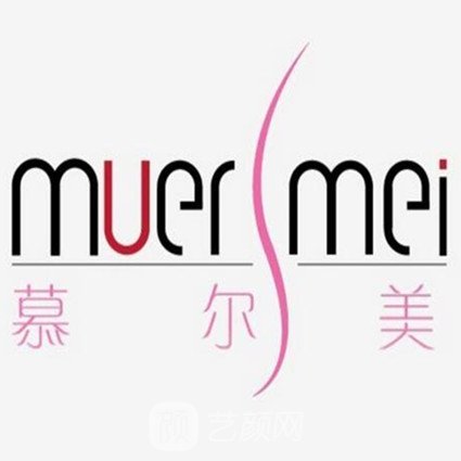 武漢慕爾美醫(yī)療美容門診部