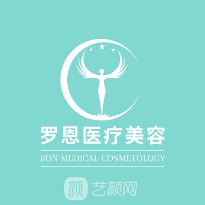東莞南城羅恩醫(yī)療美容門診部