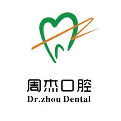 萬(wàn)寧周杰口腔診所