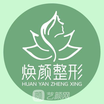 松原煥顏醫(yī)療美容診所