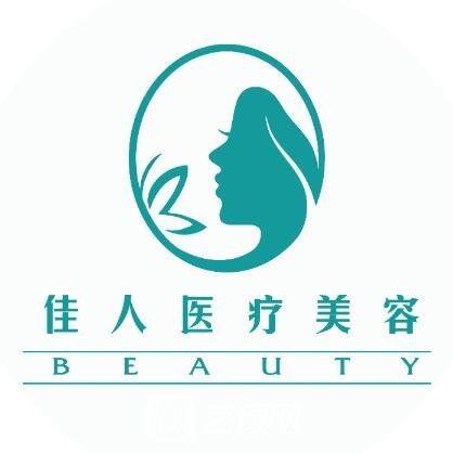 通山縣童顏佳人醫(yī)療美容診所