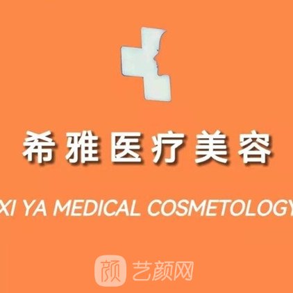 拉薩希雅醫(yī)療美容診所