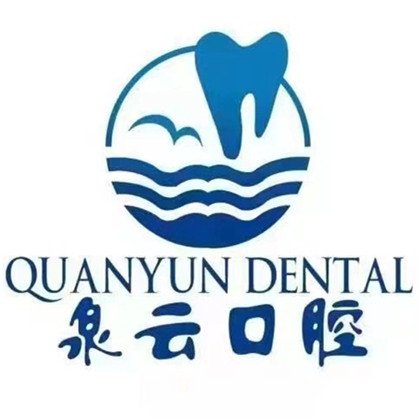 青島泉云口腔診所