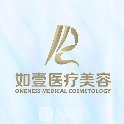 秦皇島如壹半島醫(yī)療美容診所