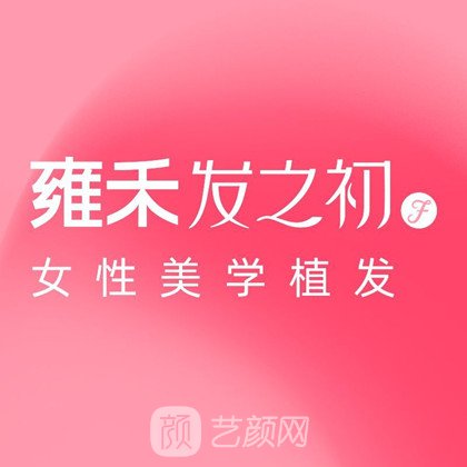 成都雍禾發(fā)之初醫(yī)療美容診所