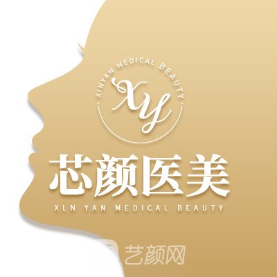 新鄉(xiāng)芯顏醫(yī)療美容診所