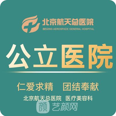 北京航天總醫(yī)院整形科
