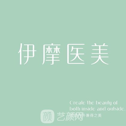 北京伊摩醫(yī)療美容門診部