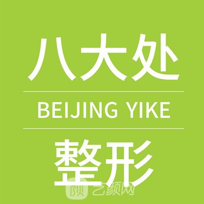 北京八大處整形第三醫(yī)療美容醫(yī)院