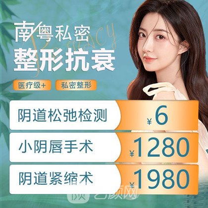 廣州市番禺區(qū)南粵醫(yī)院私密整形科