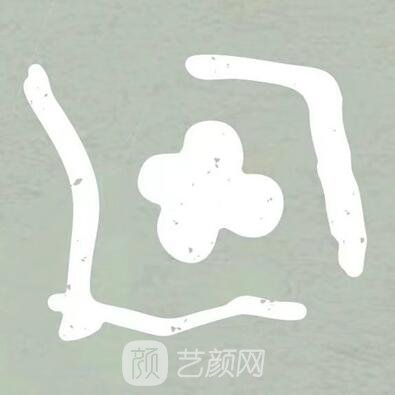 貴陽一丘田醫(yī)療美容診所