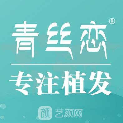 北京青絲戀醫(yī)療美容診所