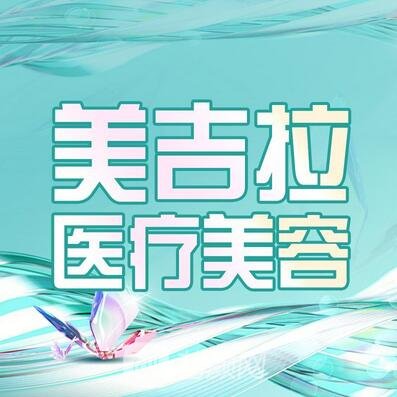 天津鼓樓美吉拉醫(yī)療美容診所